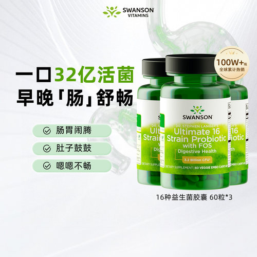 swanson肠胃健康16种益生菌