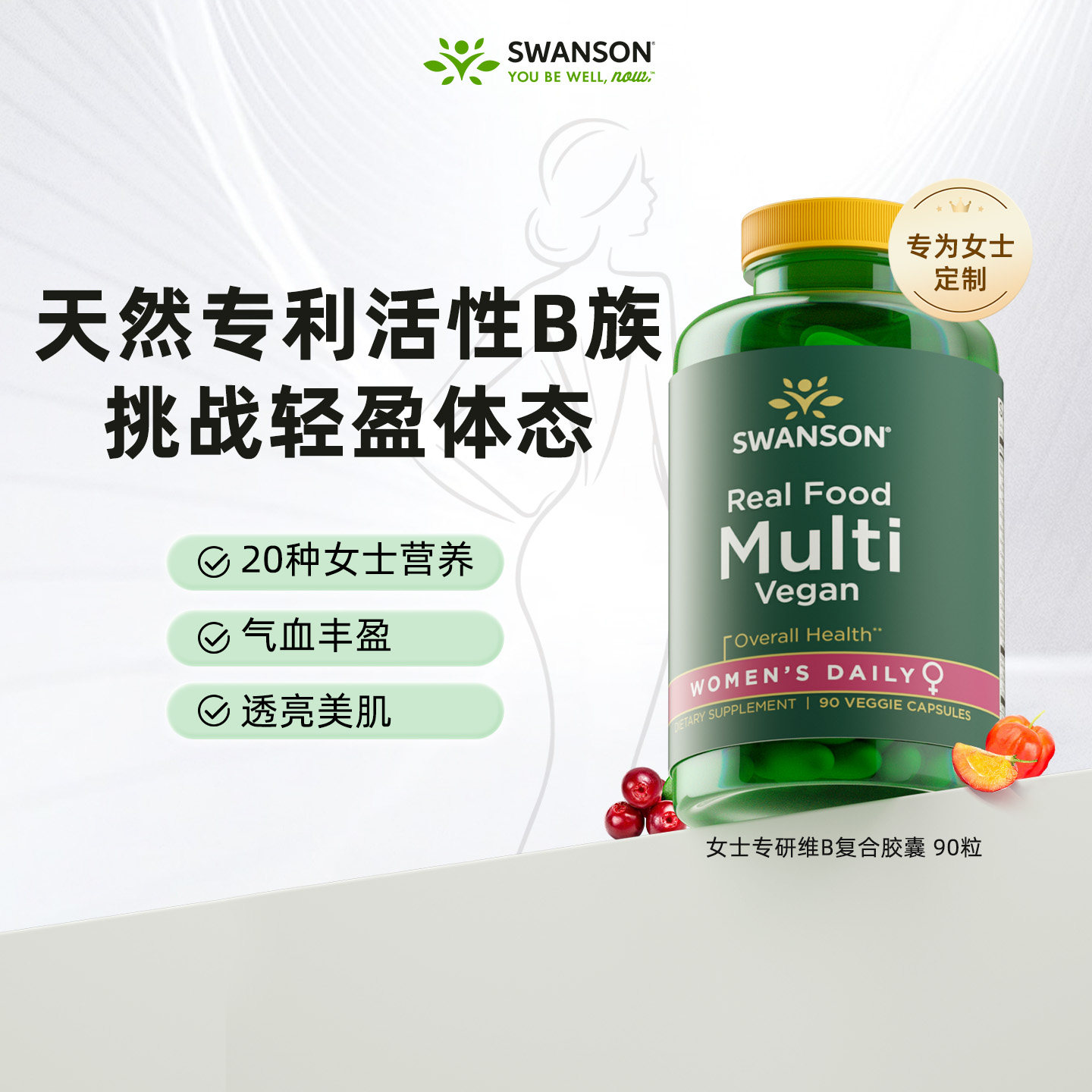Swanson斯旺森女士专用B族复合维生素素食胶囊90粒 纯天然活性vb