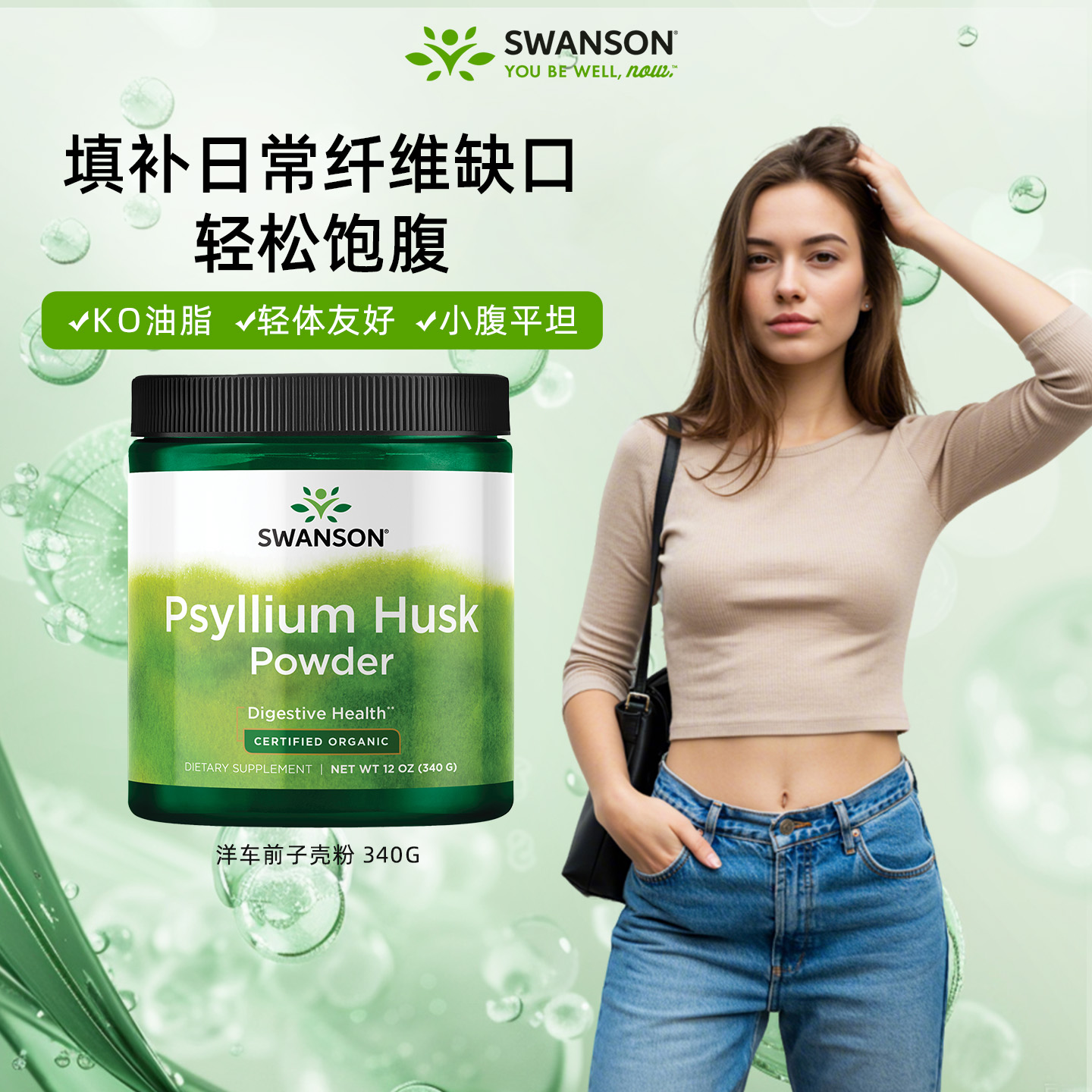 斯旺森有机车前子壳粉340g