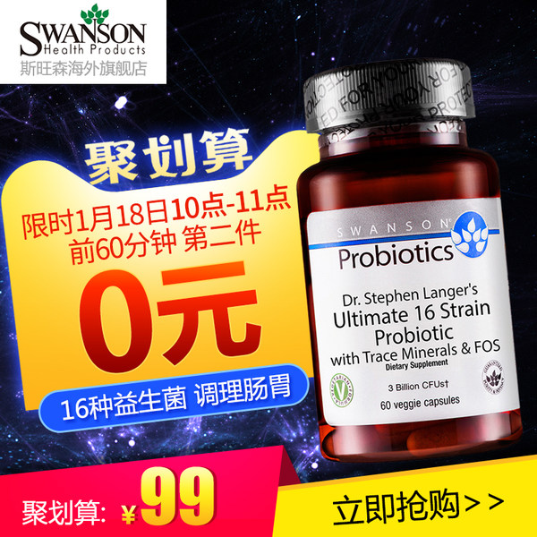 聚划算10点前1小时 Swanson 斯旺森 16种益生菌成人胶囊 60粒*2瓶 ¥122.56包邮含税(前1小时第2件0元) 聚划算10点前1小时 Swanson 斯旺森 16种益生菌成人胶囊 60粒*2瓶 ¥122.56包邮含税(前1小时第2件0元)
