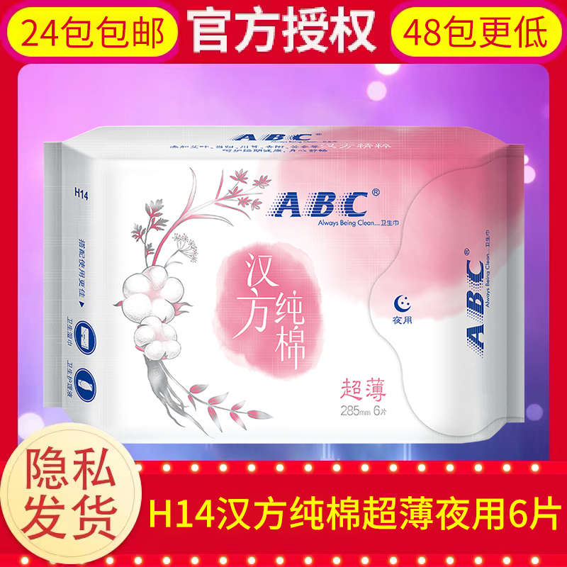 abc汉方纯棉天然超薄285mm卫生巾