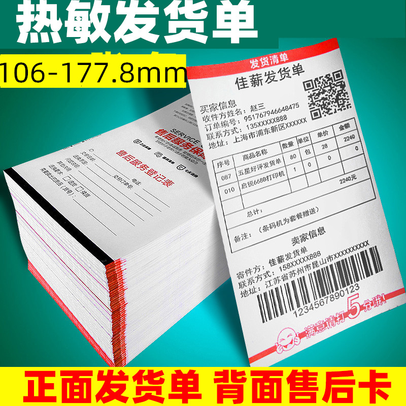 热敏发货单打印纸出货定制打印机正面送货单售后卡复印纸出货单