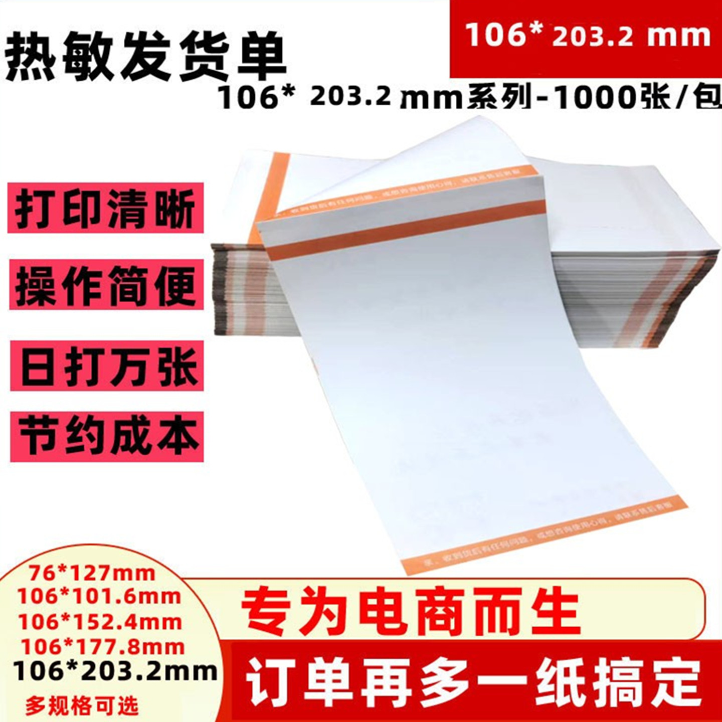 热敏纸106x203.2mm销货清单