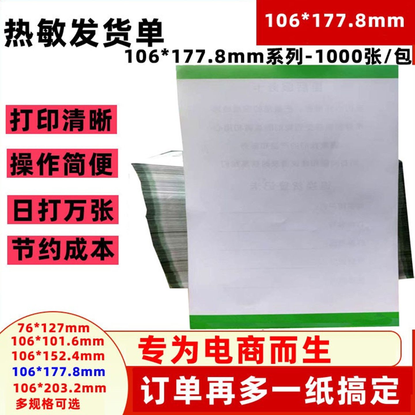 热敏纸106x177.8mm分拣单打印纸
