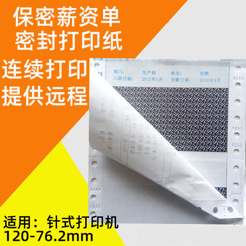 保密信封密码本密封袋三联工资单针式打印12076电脑连打纸