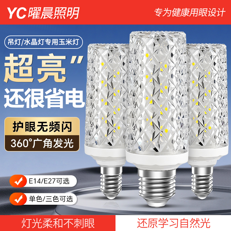 超亮led节能玉米灯泡e27 e14螺口护眼水晶纹家用吊灯三色变光光源