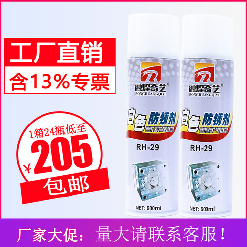 厂家直销融煌奇艺 白色模具防锈剂 注塑厂专用长期薄膜防锈油喷剂