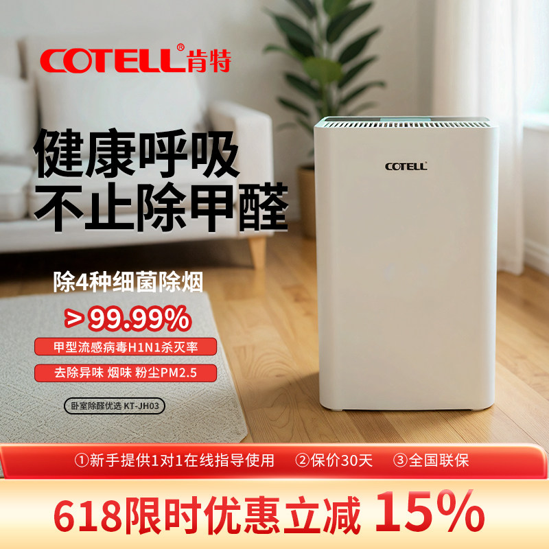 COTELL肯特KT-JH03空气净化器除甲醛家用病毒新房母婴宠物消毒机