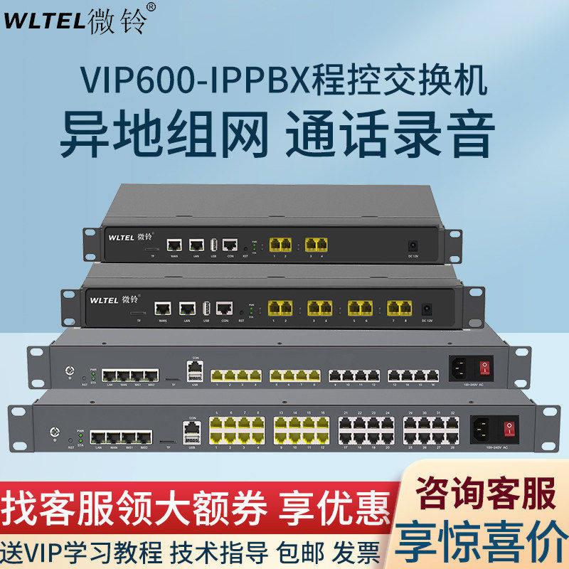 WLTEL微铃正品IPPBX网络IP程控电话交换机VIP600-