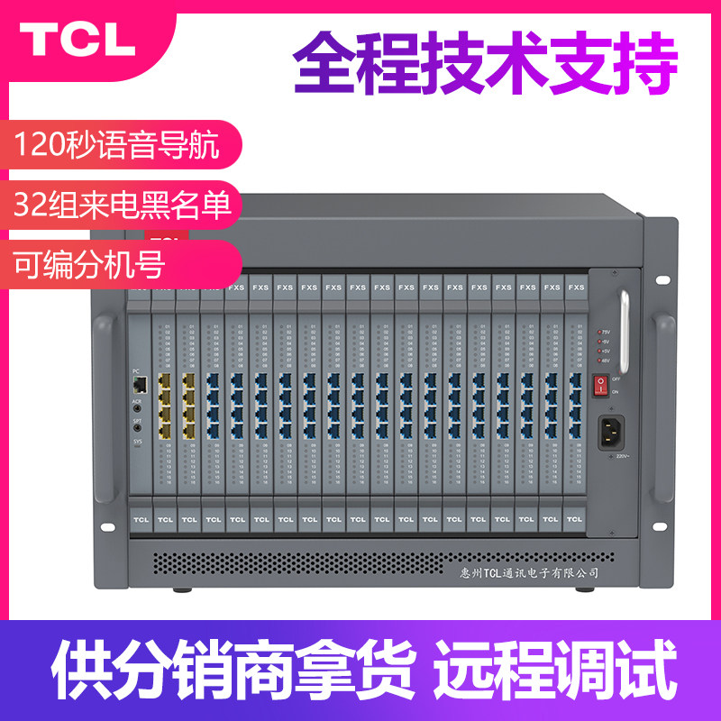 TCL T800-A6程控电话交换机酒店120秒语音导航一键总台16进256出