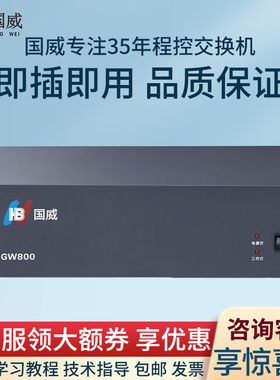 国威GW800程控电话交换机4外线8外线16内线 24 32 40 48内部免费