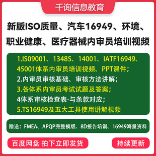 新版ISO9001质量管理体系环境职业健康三体系医疗器械内审员视频