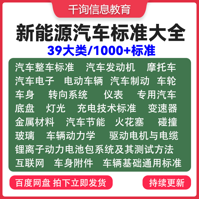 新能源汽车标准大全整车电子电器汽车传动系统电池汽车基础整车