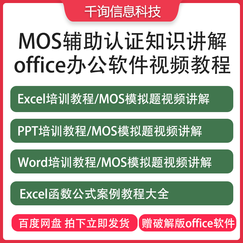 微软MOS认证培训office软件Word试题Excel函数公式案例PPT讲解