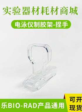 适配伯乐bio-rad电泳制胶夹透明夹子 制胶架捏手 电泳配件1653303