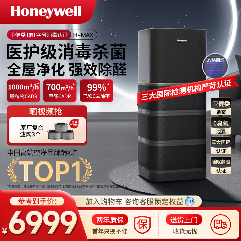 霍尼韦尔空气净化器消毒机去除甲醛除菌家用卧室全屋净化机H-max