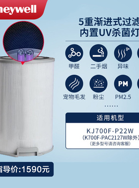 Honeywell/霍尼韦尔KJ700F-P22W第二层带UV杀菌灯滤筒CMF70M(UV)