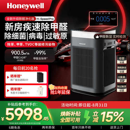 霍尼韦尔空气净化器家用去除甲醛新房室内消毒净化机H-Speed Pro