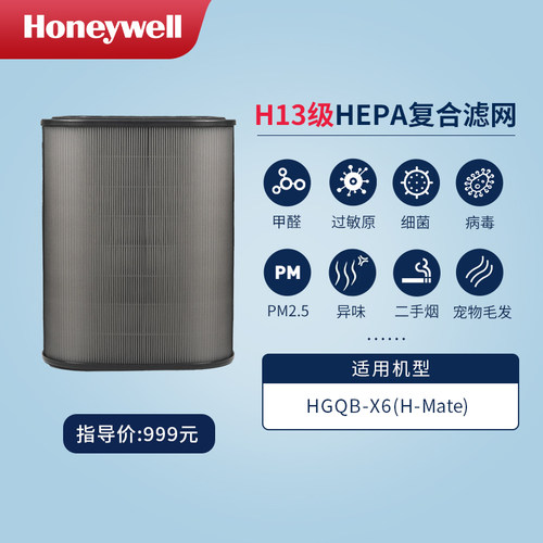Honeywell/霍尼韦尔空气净化器复合滤网H-mate/HGQB-X6系列除甲醛