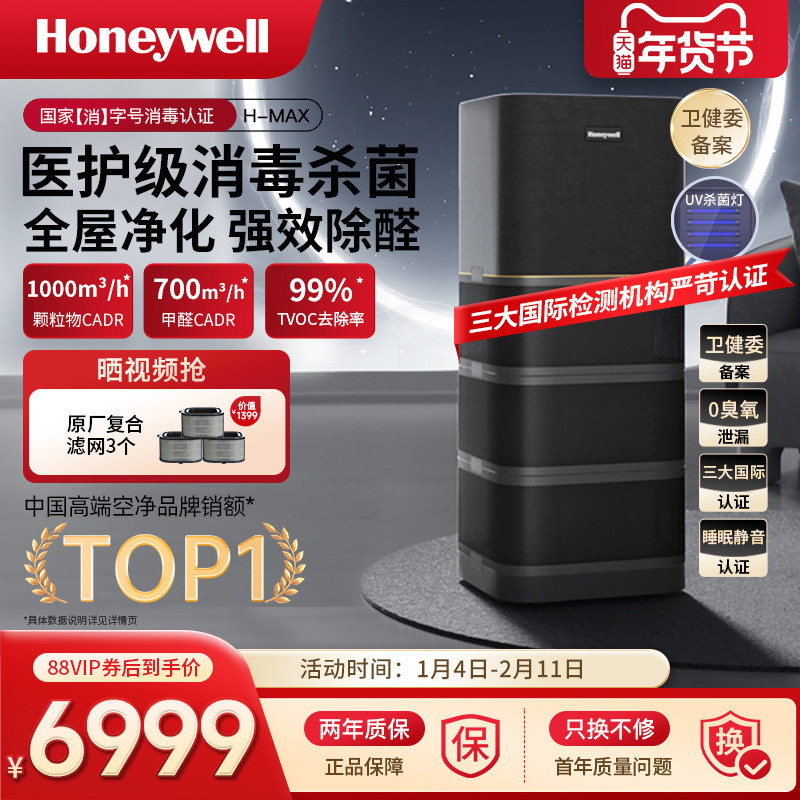 霍尼韦尔空气净化器消毒机去除甲醛除菌家用卧室全屋净化机H-max