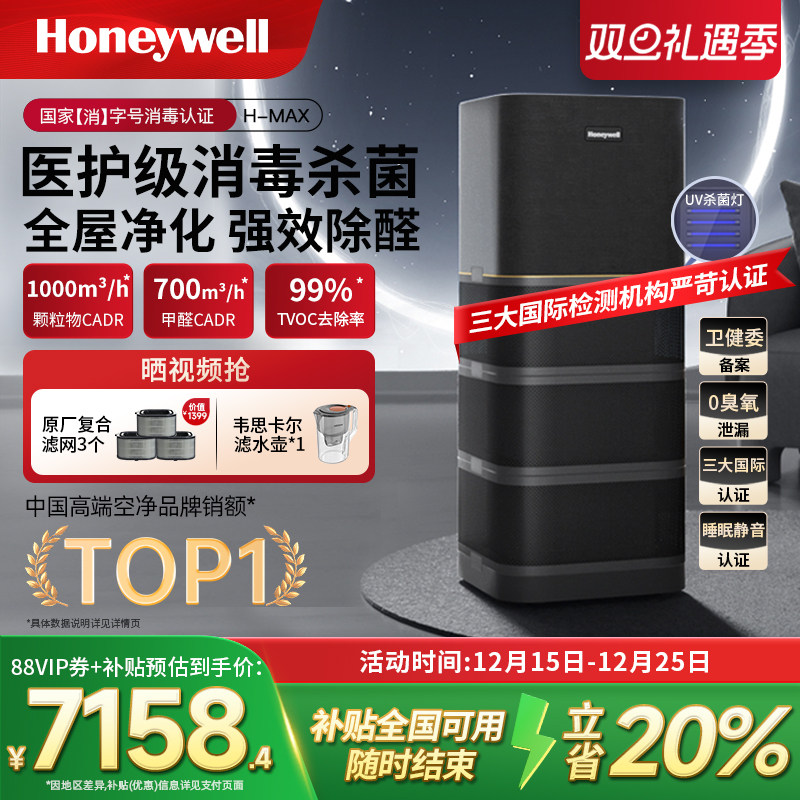 霍尼韦尔空气净化器消毒机去除甲醛除菌家用卧室全屋净化机H-max