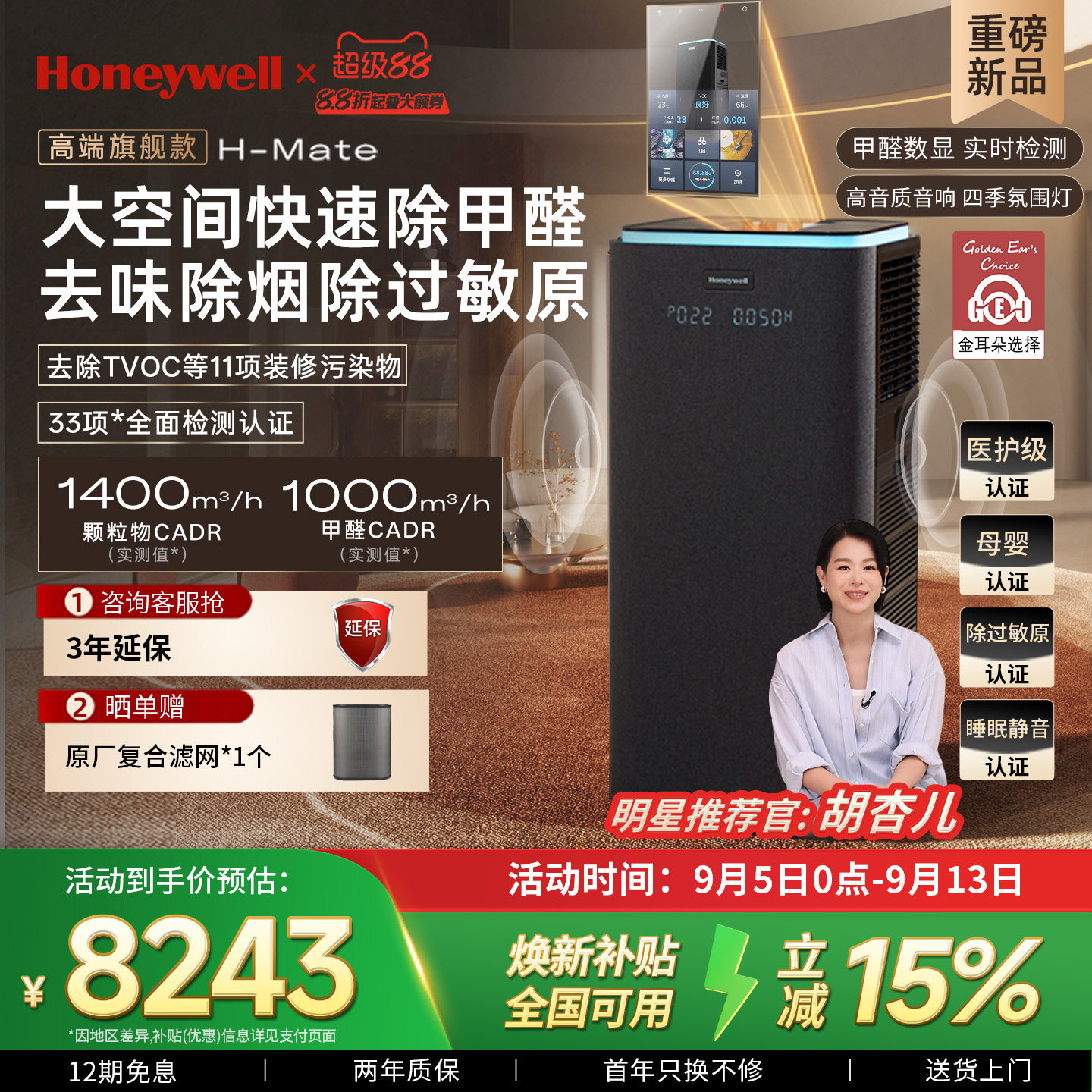 胡杏儿推荐霍尼韦尔除甲醛空气净化器家用除异味净化消毒机H-Mate