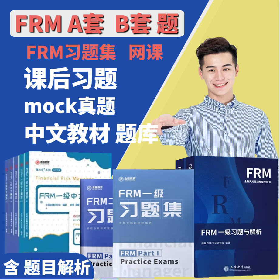 2024年FRM一级二级中文网课视频官方教材notes模拟题习题集mock