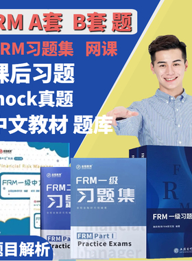 2024年FRM一级二级中文网课视频官方教材notes模拟题习题集mock