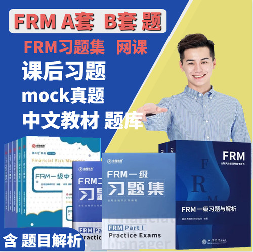 2026年FRM一级二级中文网课视频官方教材notes模拟题习题集mock