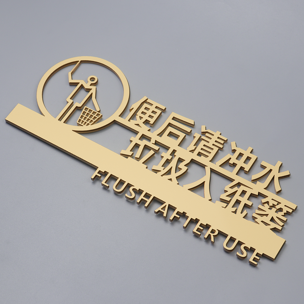 亚克力便后清冲水洗手间标识牌