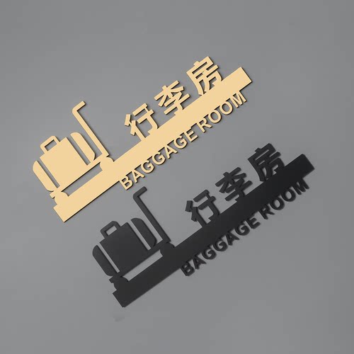 宾馆酒店行李房镂空门牌亚克力