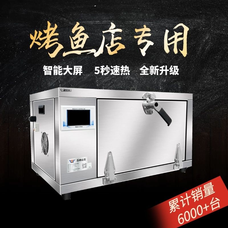 万中亓美智能烤鱼箱烤鱼炉商用多功能烤鱼全自动烤鱼机器厂家直销