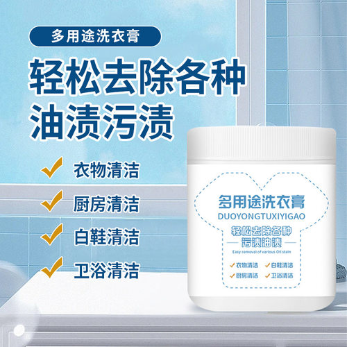 多用途洗衣膏去污渍油渍水果渍衣物清洁厨房清洁白鞋清洁卫浴清洁