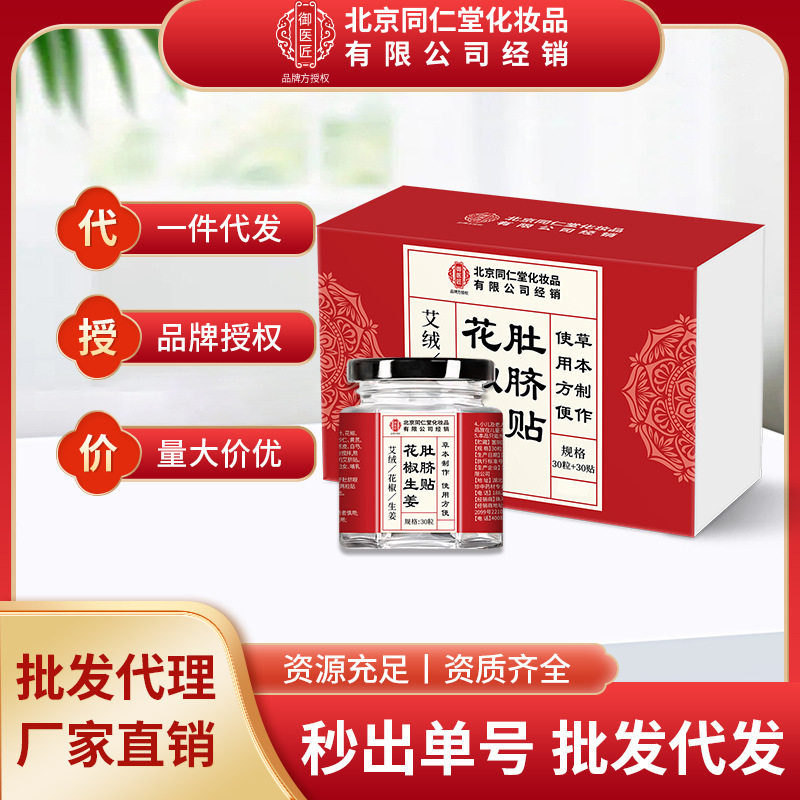 北京同仁堂花椒生姜肚脐贴中式传统调理艾绒艾贴肚子现货