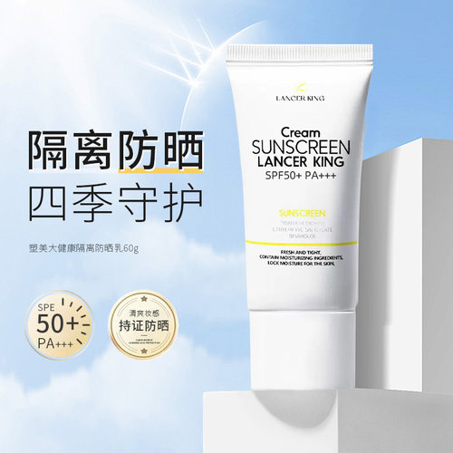 lancer king隔离防晒乳spf50小白管女军训正品保湿防晒霜
