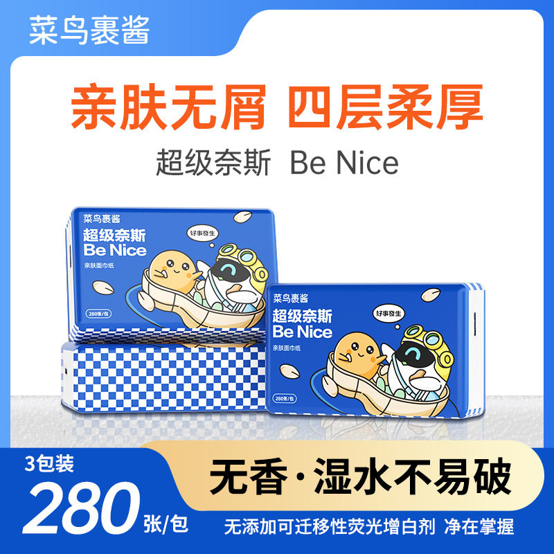 菜鸟裹酱超级奈斯BeNice亲肤无屑4层280张,洗护清洁剂/卫生巾/纸/香薰,常规湿巾,淘宝优惠券,粉丝福利购,淘宝优惠卷
