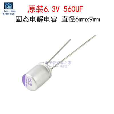 原装6.3V560UF固态电解电容