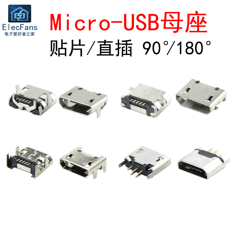 贴片Micro-USB母座充电接口
