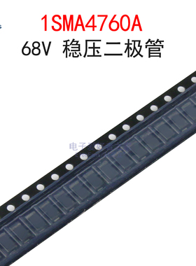 (10个)1SMA4760A 丝印760A 68V稳压二极管 齐纳管 贴片SMA封装