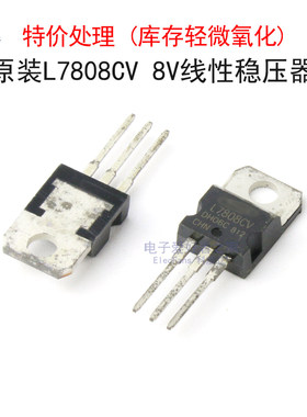 (库存轻微氧化)原装L7808CV 8V线性稳压器芯片LM7808 直插TO-220