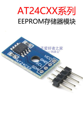 EEPROM存储器模块AT24C02/04/08/16/32/64/128/24C256芯片I2C接口