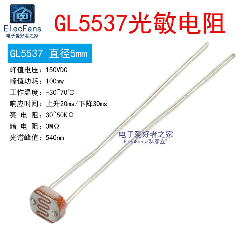 (10个)GL5537 直径5MM 光敏电阻 光电开关转换传感器检测电子元件