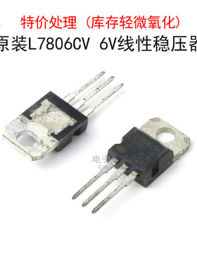 (库存轻微氧化)原装L7806CV 6V线性稳压器芯片LM7806 直插TO-220