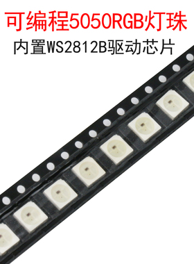(5个)可编程芯片5050七彩LED灯珠RGB幻彩WS2812B-V5/W发光二极管
