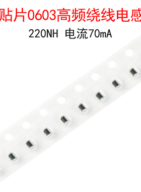 (20个)贴片0603高频绕线电感 220NH 电流70mA 型号ELJRER22JFA