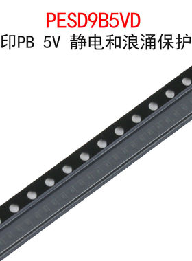 (10个)PESD9B5VD 丝印PB 5V TVS/ESD静电和浪涌保护管 贴片DFN-2