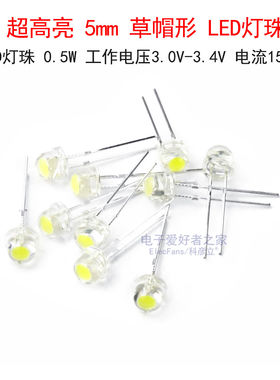 (10个)超高亮F5草帽LED灯珠0.5W白光5mm发光二极管手电筒照明光源