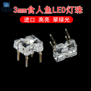 (20个)原装3mm翠绿光 食人鱼LED灯珠 超高亮汽车头尾灯发光二极管
