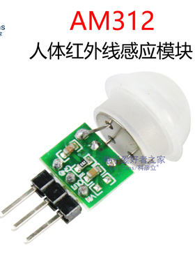 微型AM312人体红外线感应模块 热释电IR传感器 人走动感应探头板