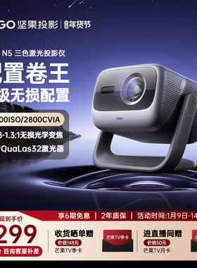 【政府补贴全国立减20%】坚果投影仪N5光学变焦三色激光家用超高清可连手机卧室投屏N3 Pro/Plus升级款投影机